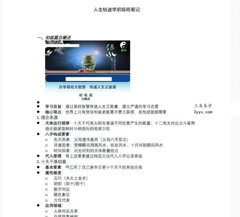 易海游龙《人生轨迹学初级班笔记》102页 资料图片