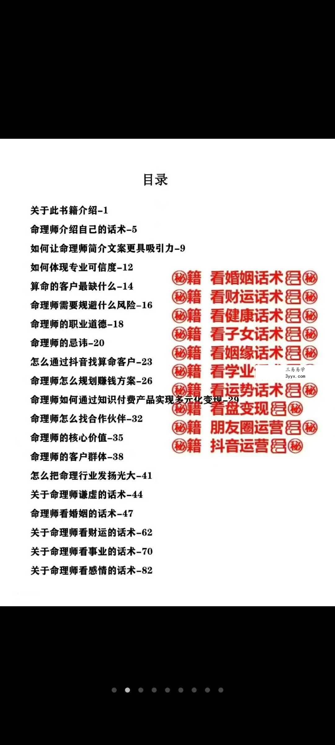 《命理师运营话术大全》198页 资料图片