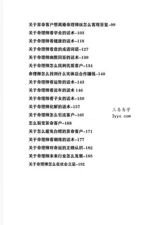 《命理师运营话术大全》198页 资料图片