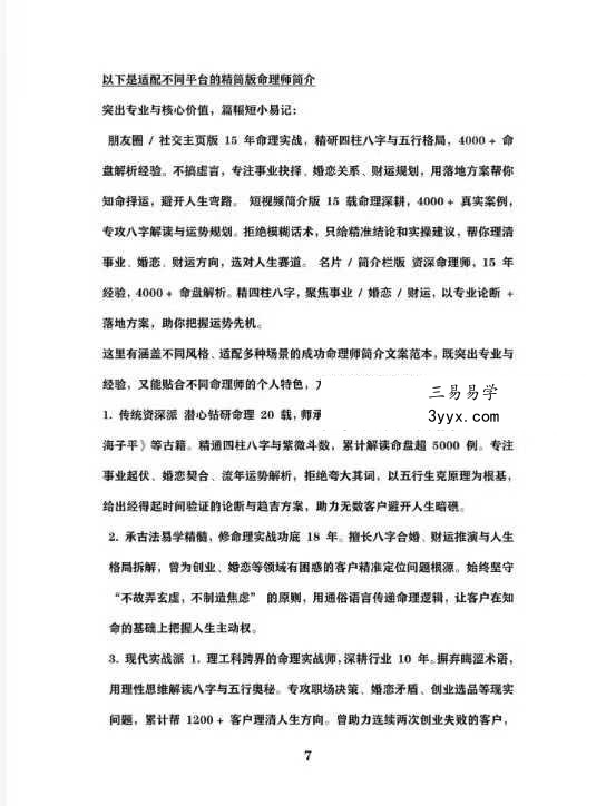《命理师运营话术大全》198页 资料图片