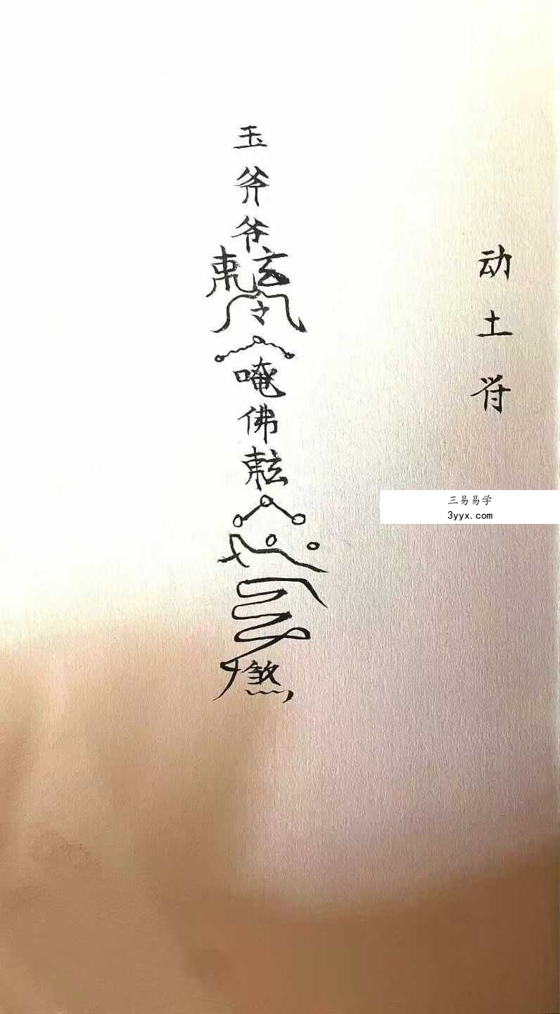 《玉斧教符秘》手稿41页 资料图片
