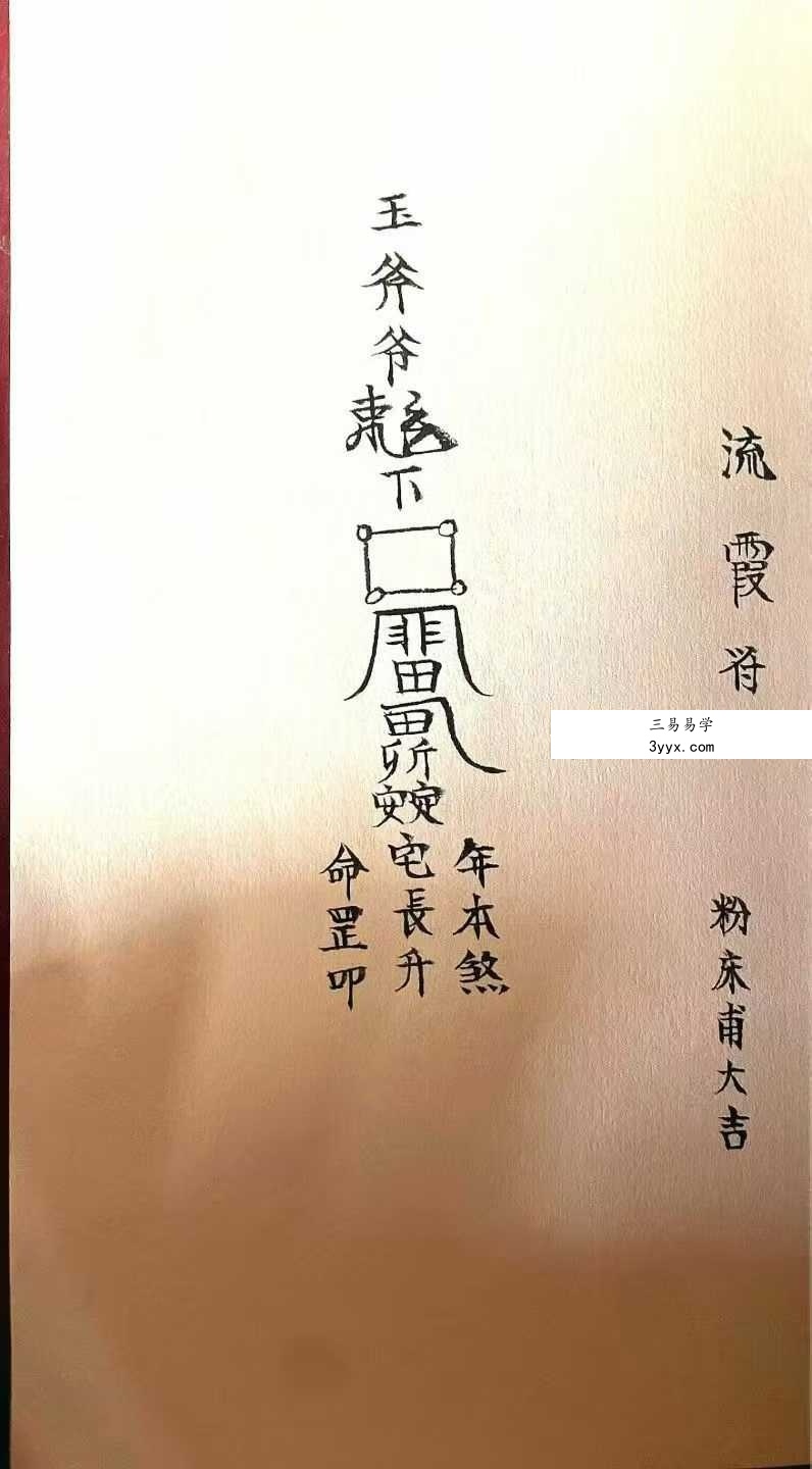 《玉斧教符秘》手稿41页 资料图片