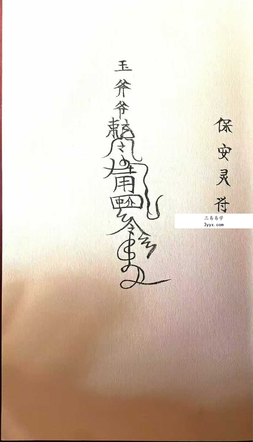 《玉斧教符秘》手稿41页 资料图片