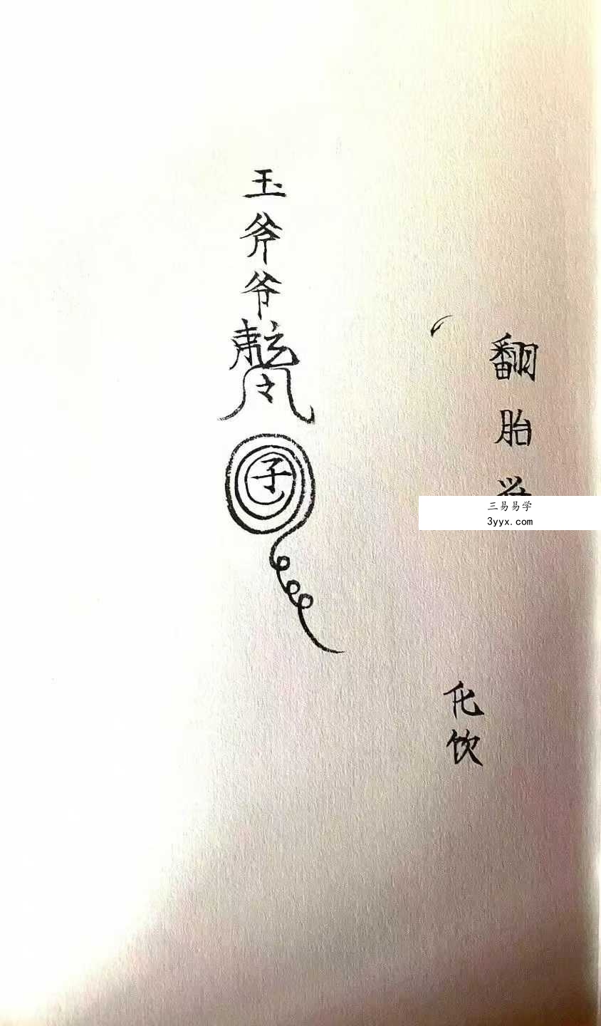 《玉斧教符秘》手稿41页 资料图片