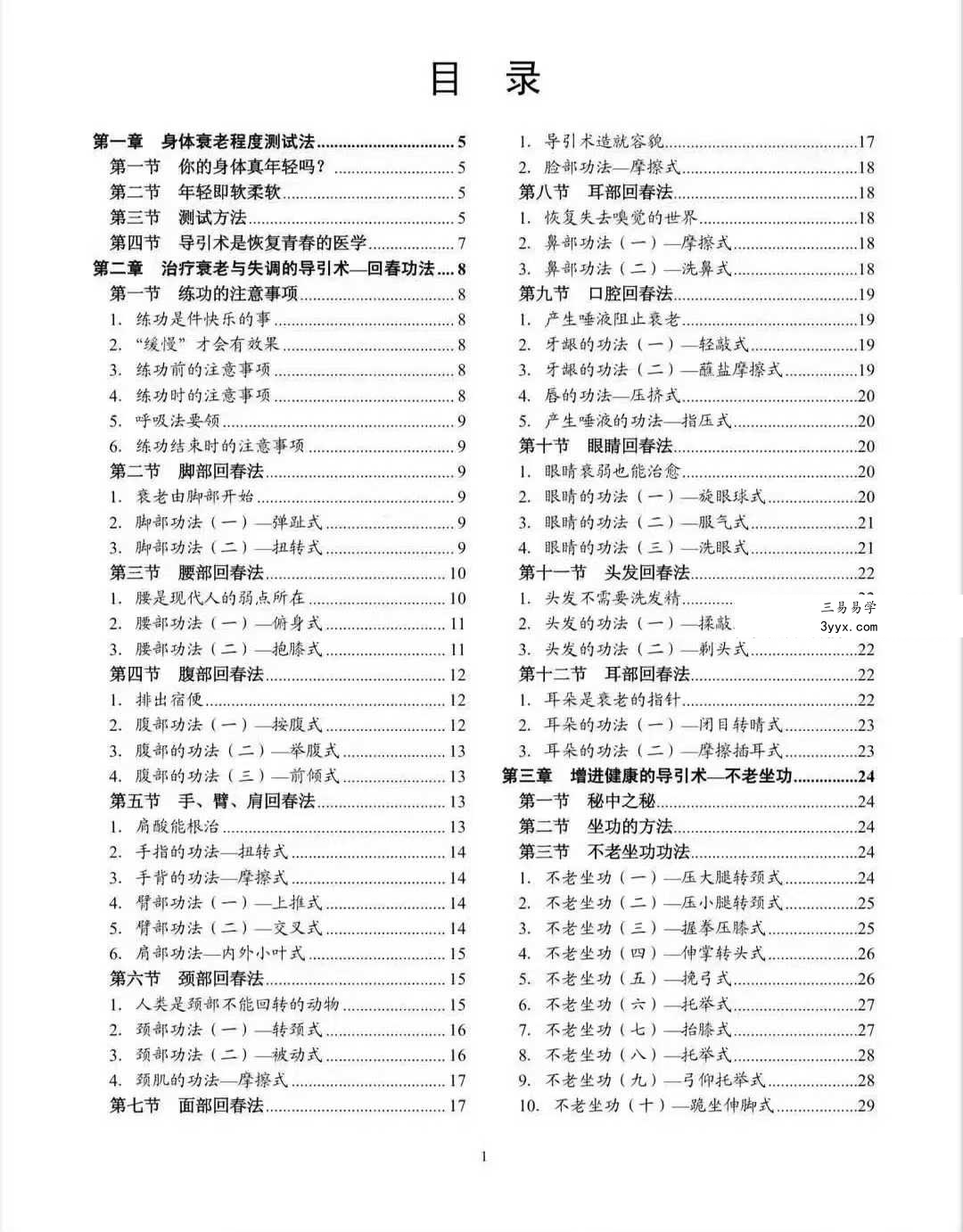 道教养生长寿术《不老回春功》137页 资料图片
