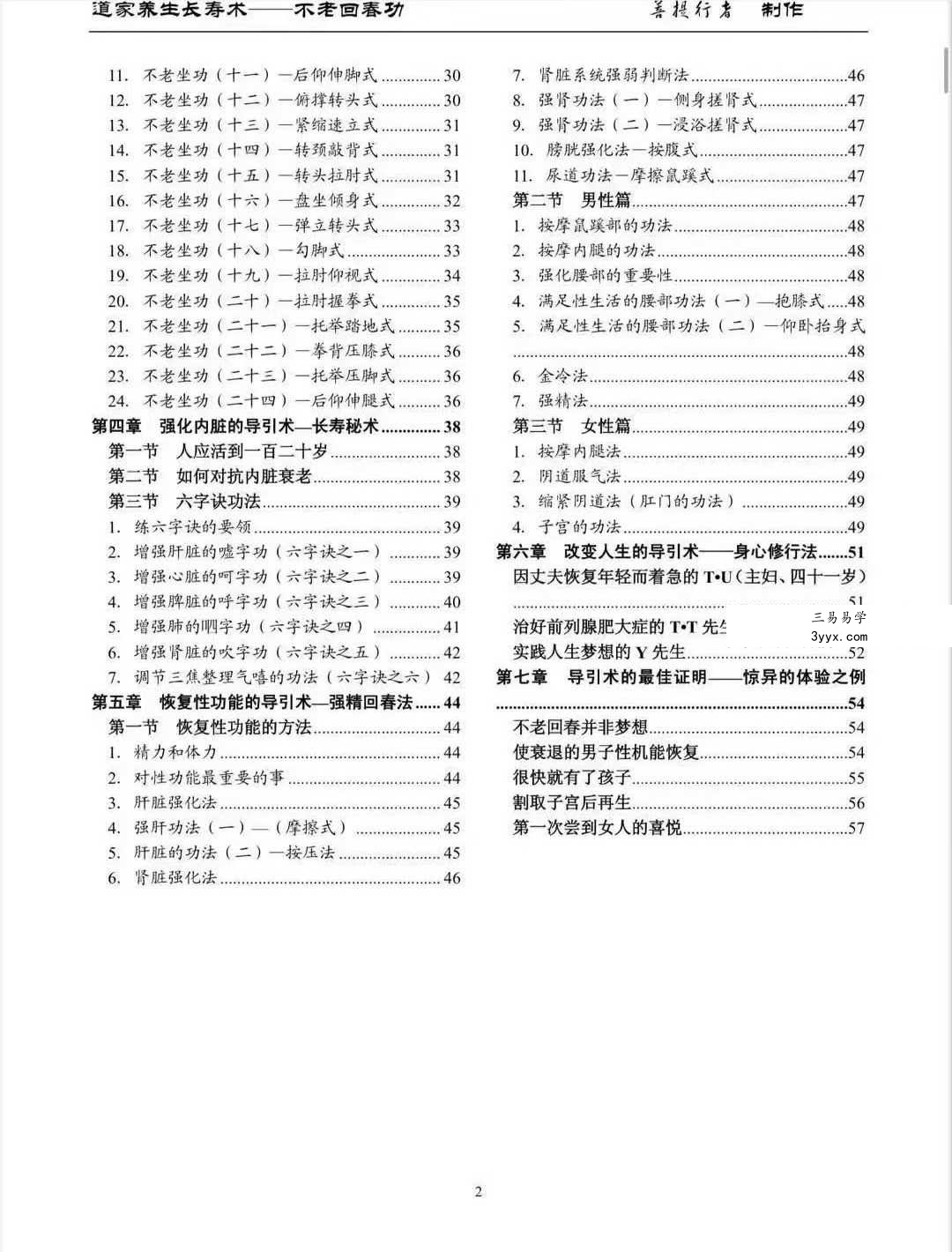 道教养生长寿术《不老回春功》137页 资料图片
