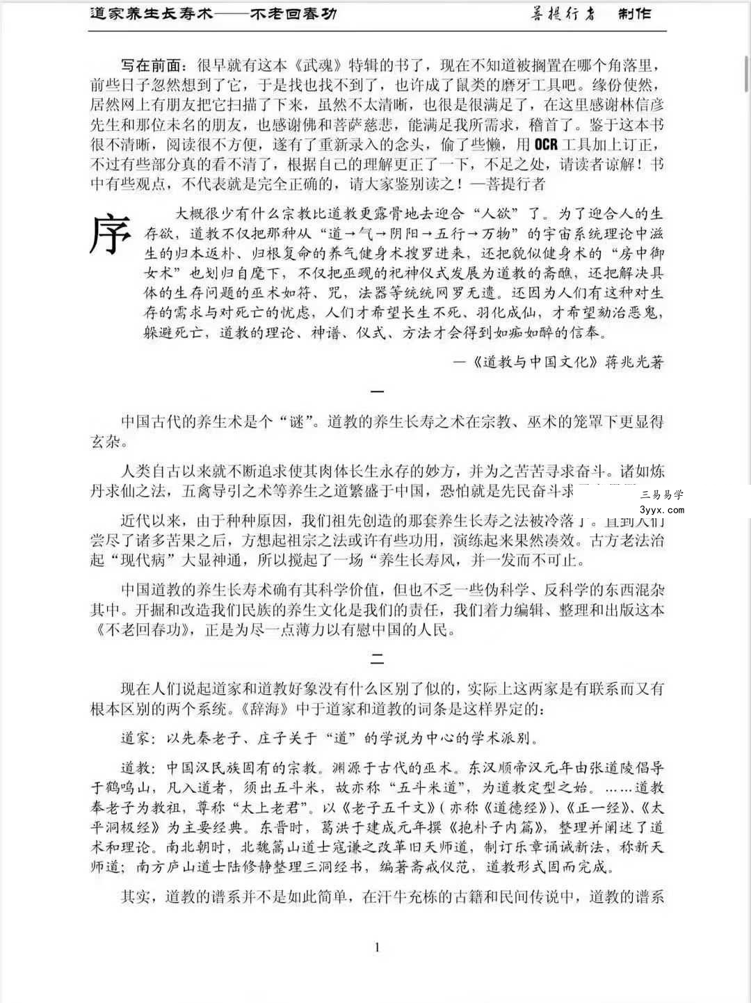 道教养生长寿术《不老回春功》137页 资料图片