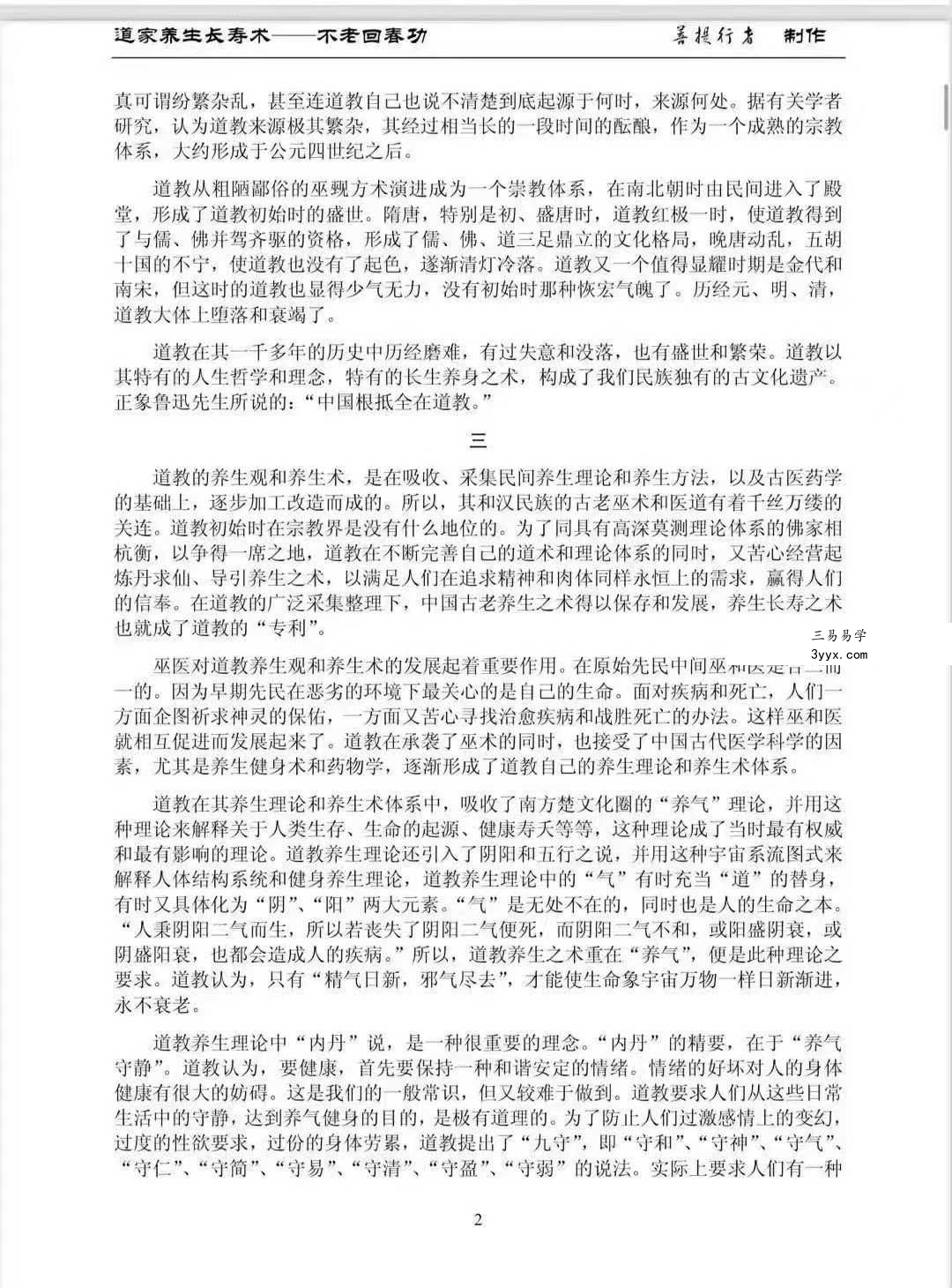 道教养生长寿术《不老回春功》137页 资料图片