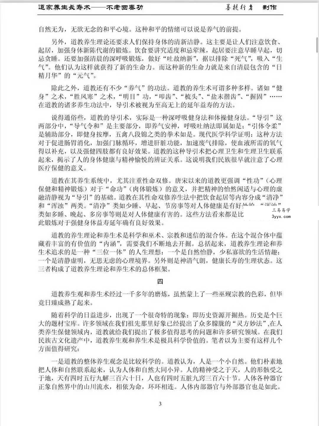 道教养生长寿术《不老回春功》137页 资料图片