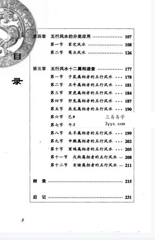 火越《五行风水解读》245页 资料图片