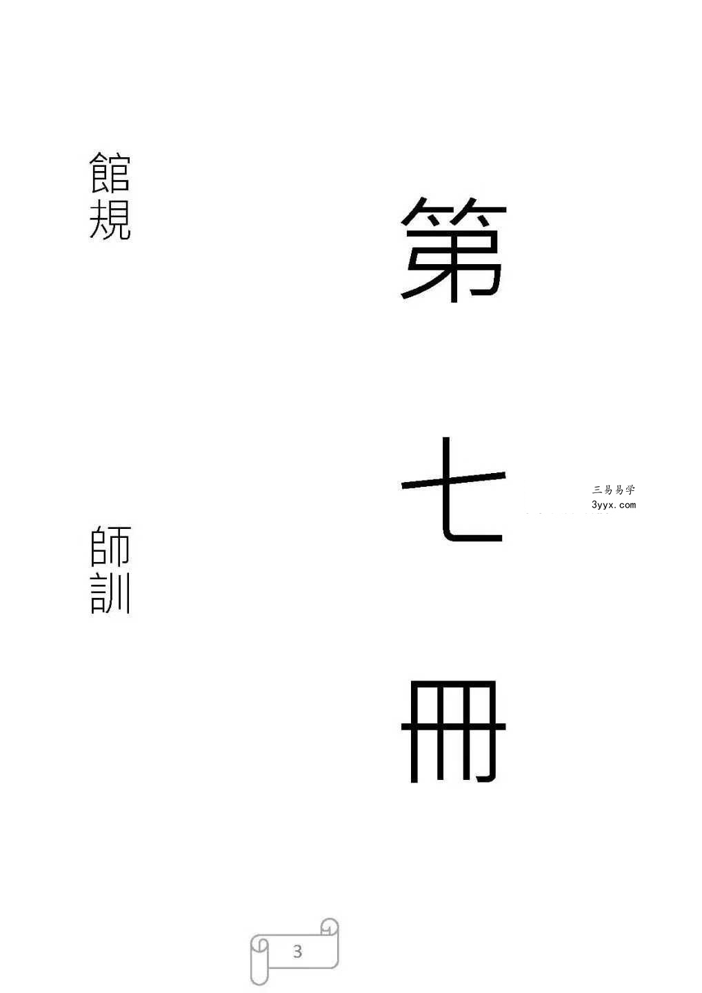 《天和派符咒法本》天和派法师符诀 7册 资料图片