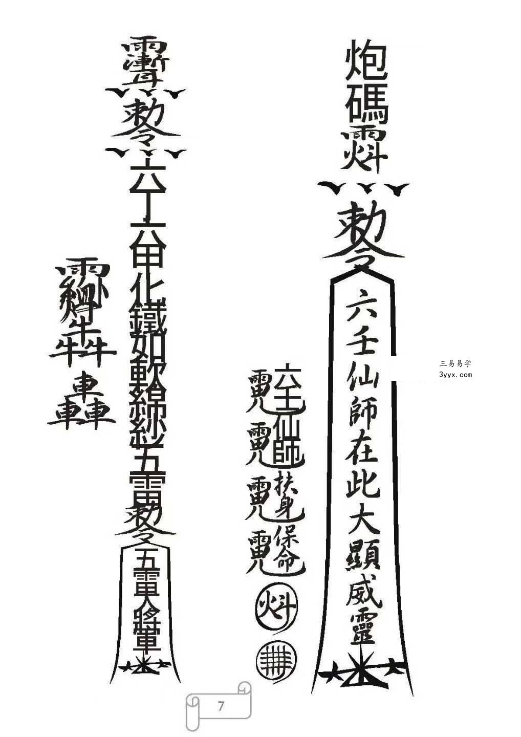 《天和派符咒法本》天和派法师符诀 7册 资料图片