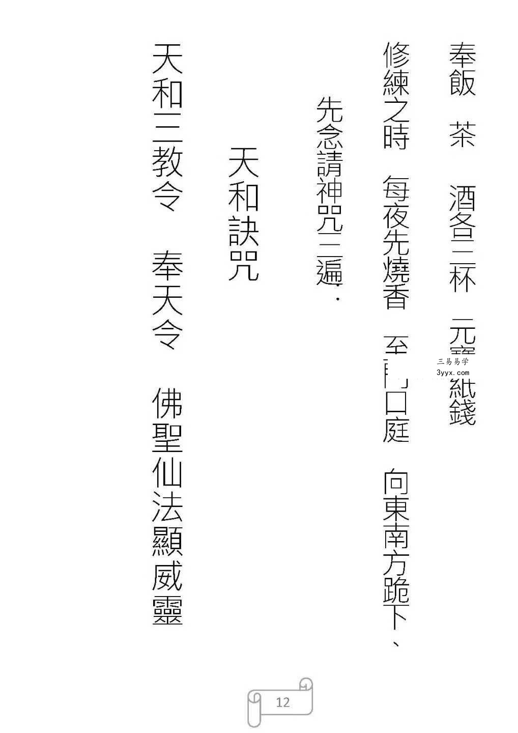 《天和派符咒法本》天和派法师符诀 7册 资料图片
