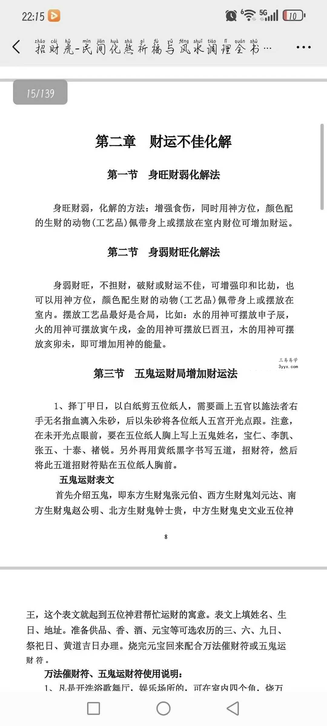 《民间化煞祈福与风水调理全书》141页 资料图片