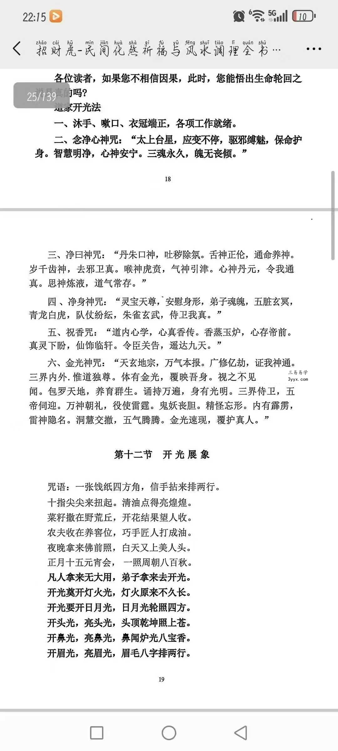 《民间化煞祈福与风水调理全书》141页 资料图片