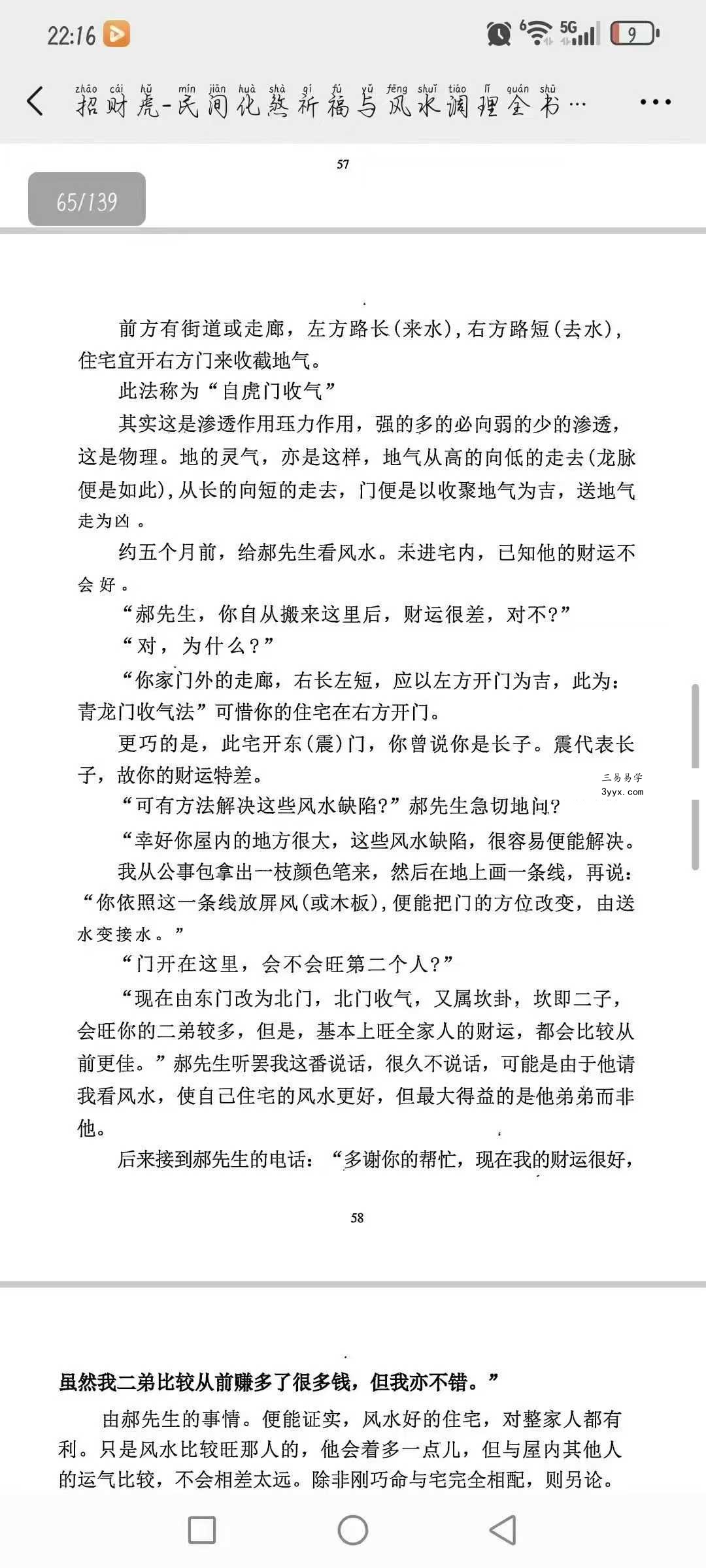 《民间化煞祈福与风水调理全书》141页 资料图片