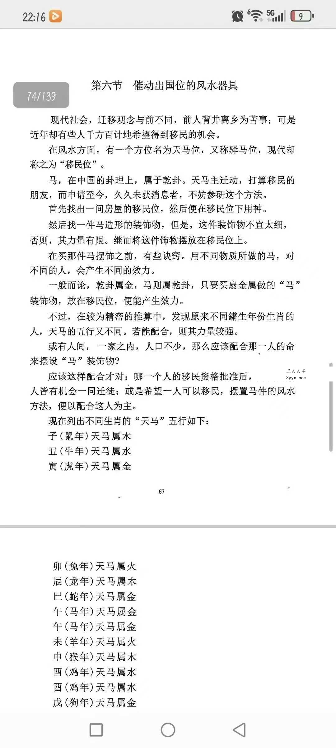 《民间化煞祈福与风水调理全书》141页 资料图片