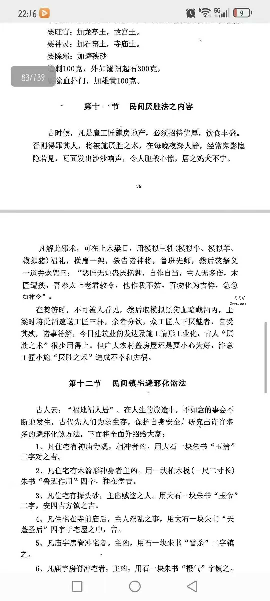 《民间化煞祈福与风水调理全书》141页 资料图片