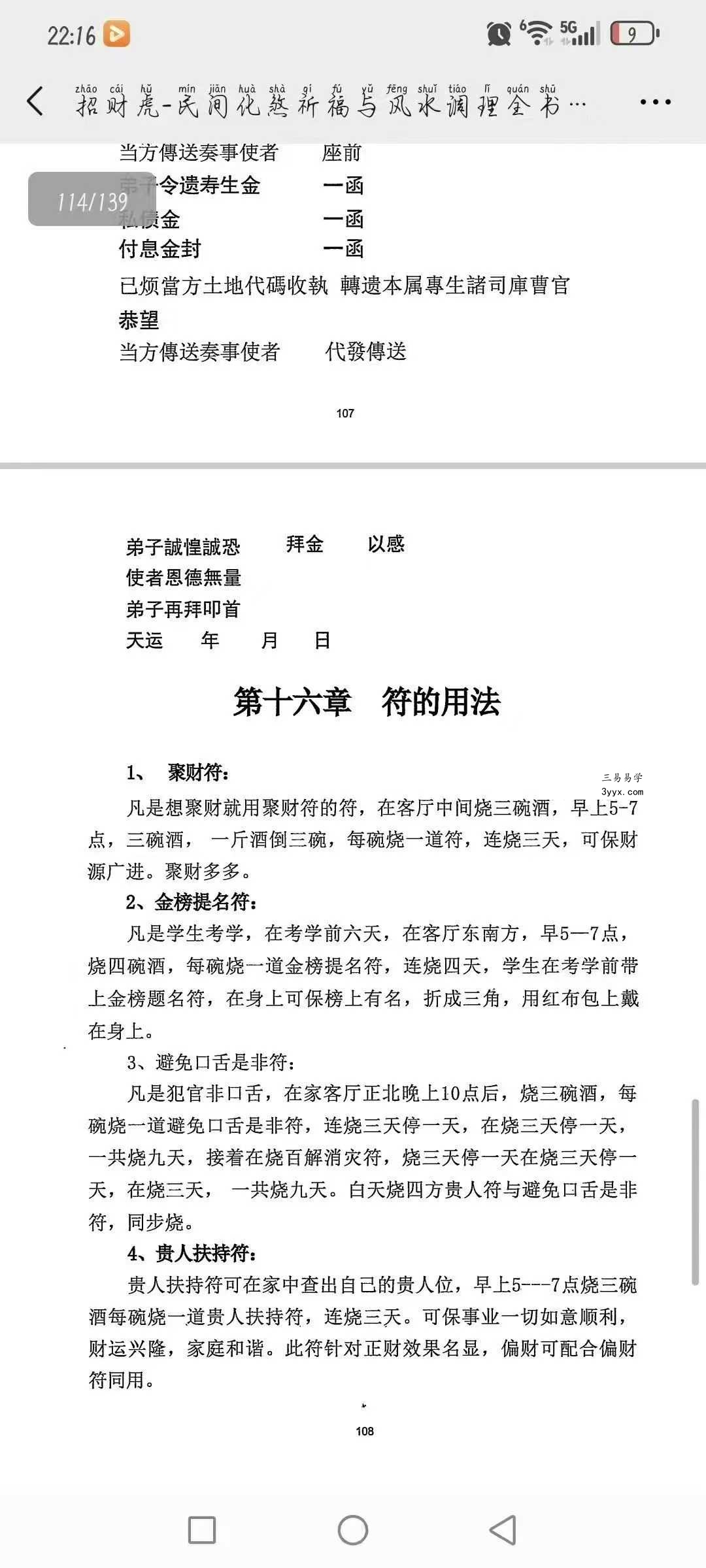 《民间化煞祈福与风水调理全书》141页 资料图片