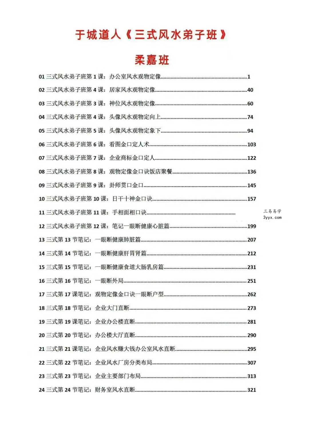 于城道人《三式风水高阶弟子班》534页 资料图片