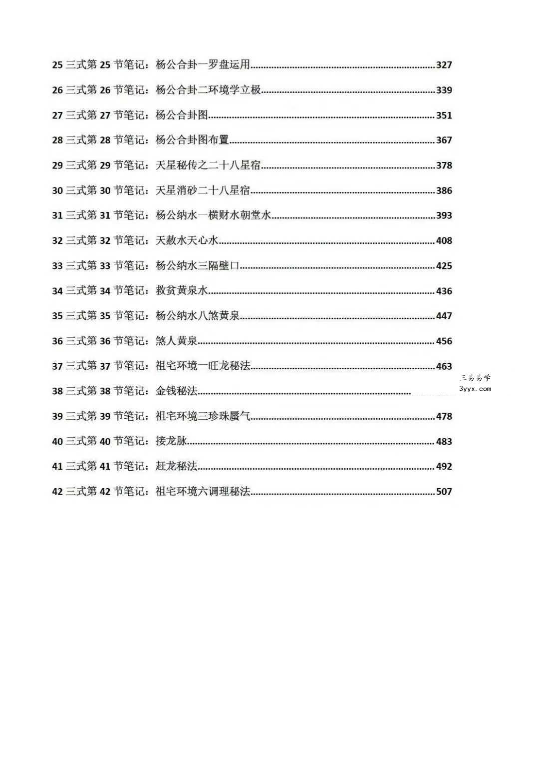 于城道人《三式风水高阶弟子班》534页 资料图片