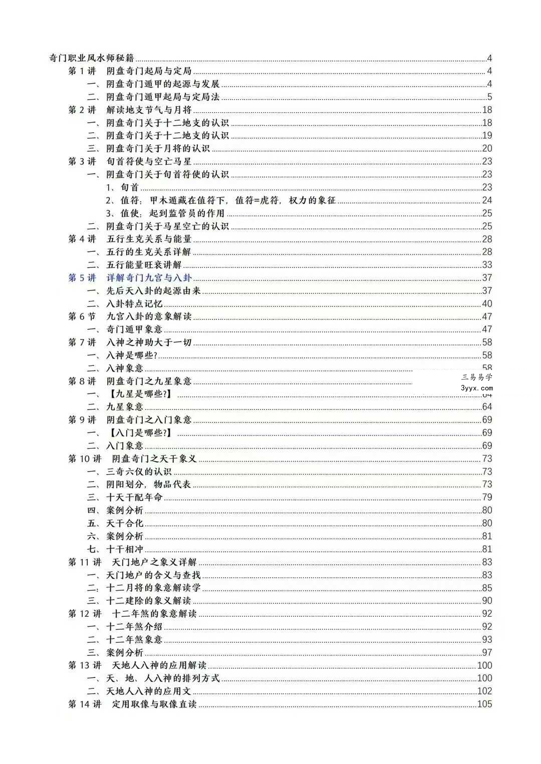 于城道人《阴盘奇门遁甲弟子弟子班2025年最新版合集》384页 资料图片