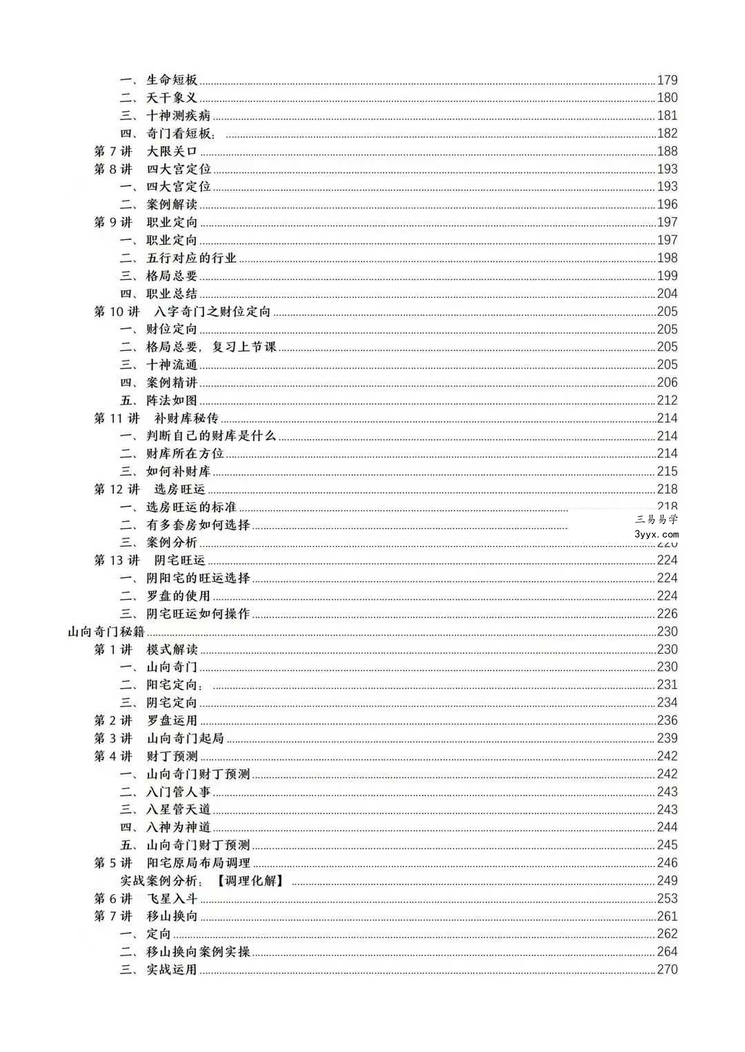 于城道人《阴盘奇门遁甲弟子弟子班2025年最新版合集》384页 资料图片