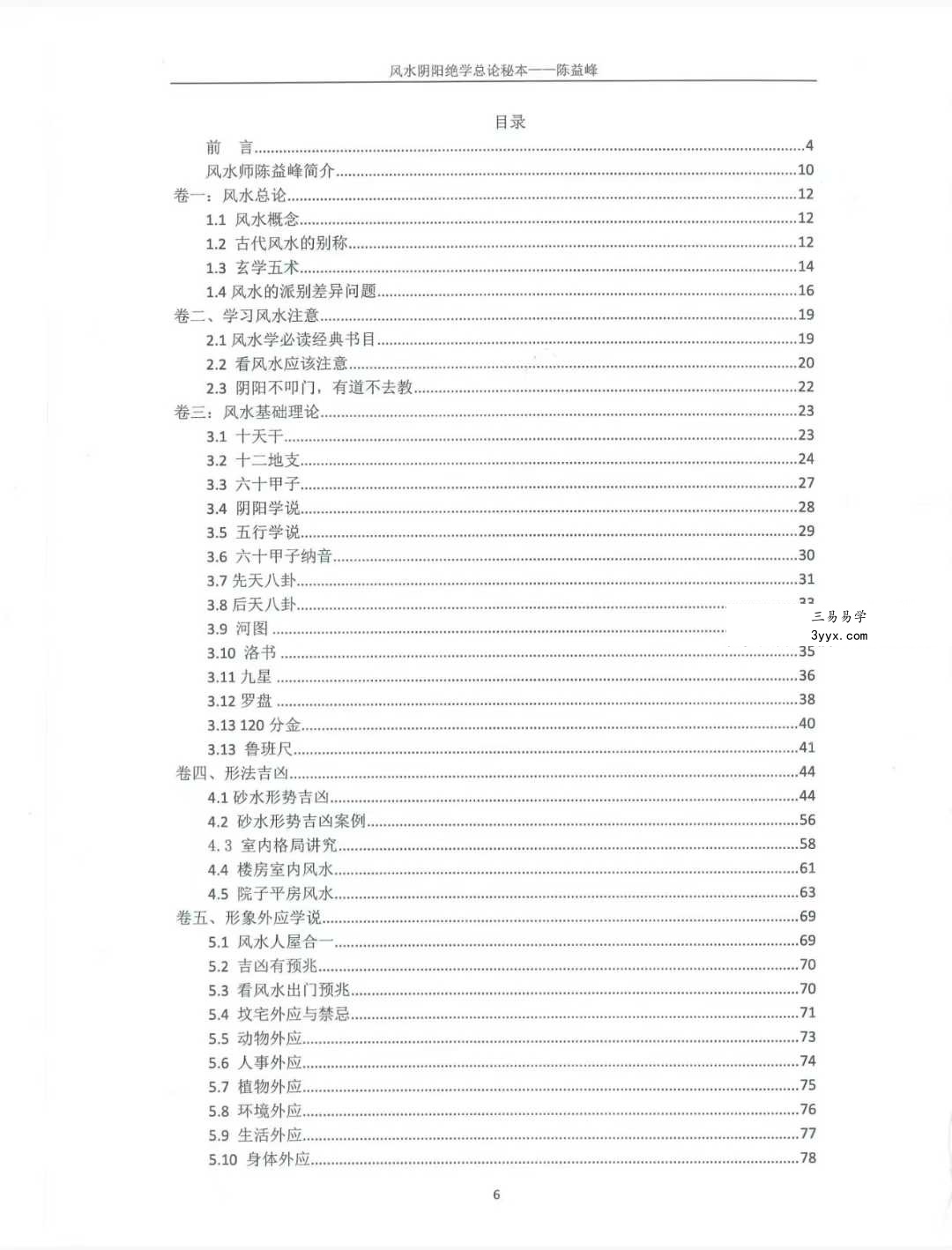 陈益峰《风水阴阳学总论秘本》（2018新版） 高清完整版368页 资料图片