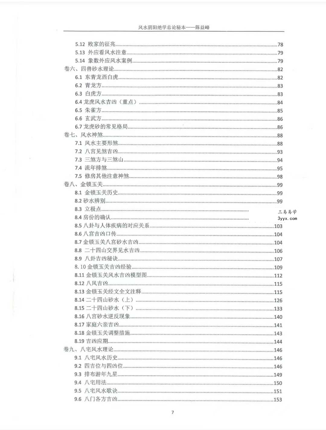 陈益峰《风水阴阳学总论秘本》（2018新版） 高清完整版368页 资料图片