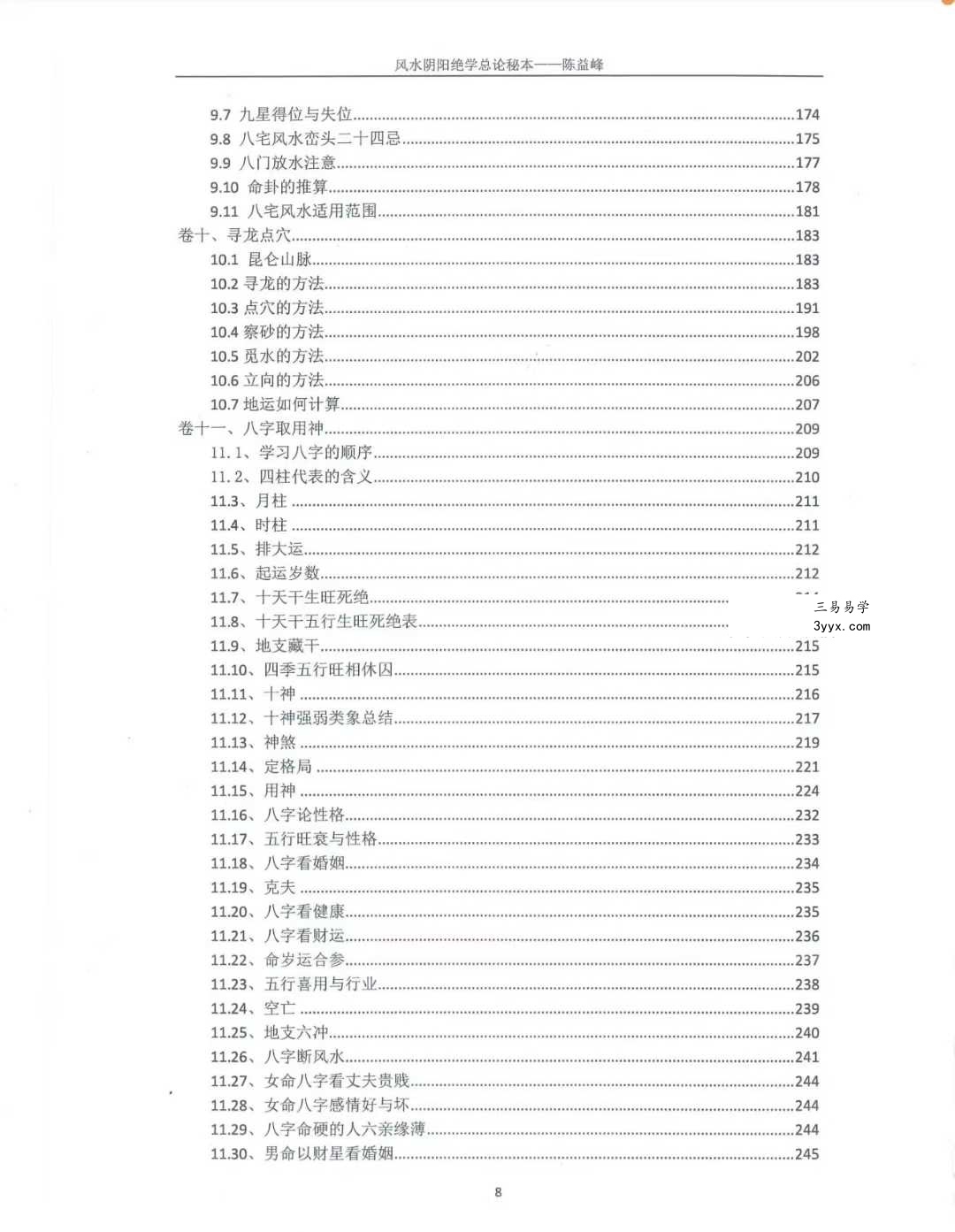 陈益峰《风水阴阳学总论秘本》（2018新版） 高清完整版368页 资料图片