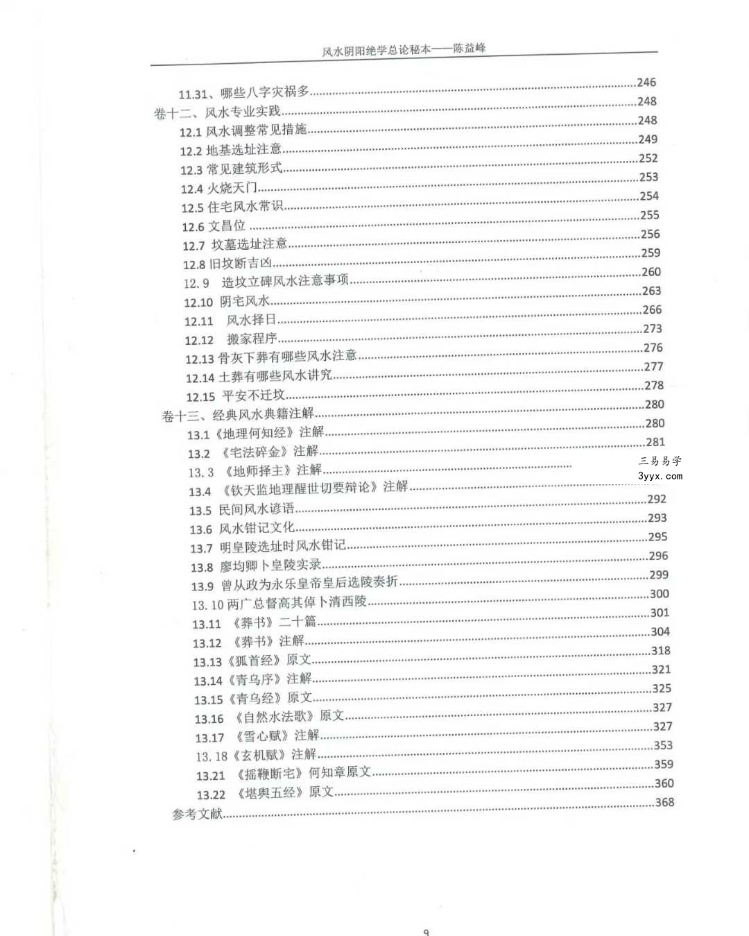 陈益峰《风水阴阳学总论秘本》（2018新版） 高清完整版368页 资料图片