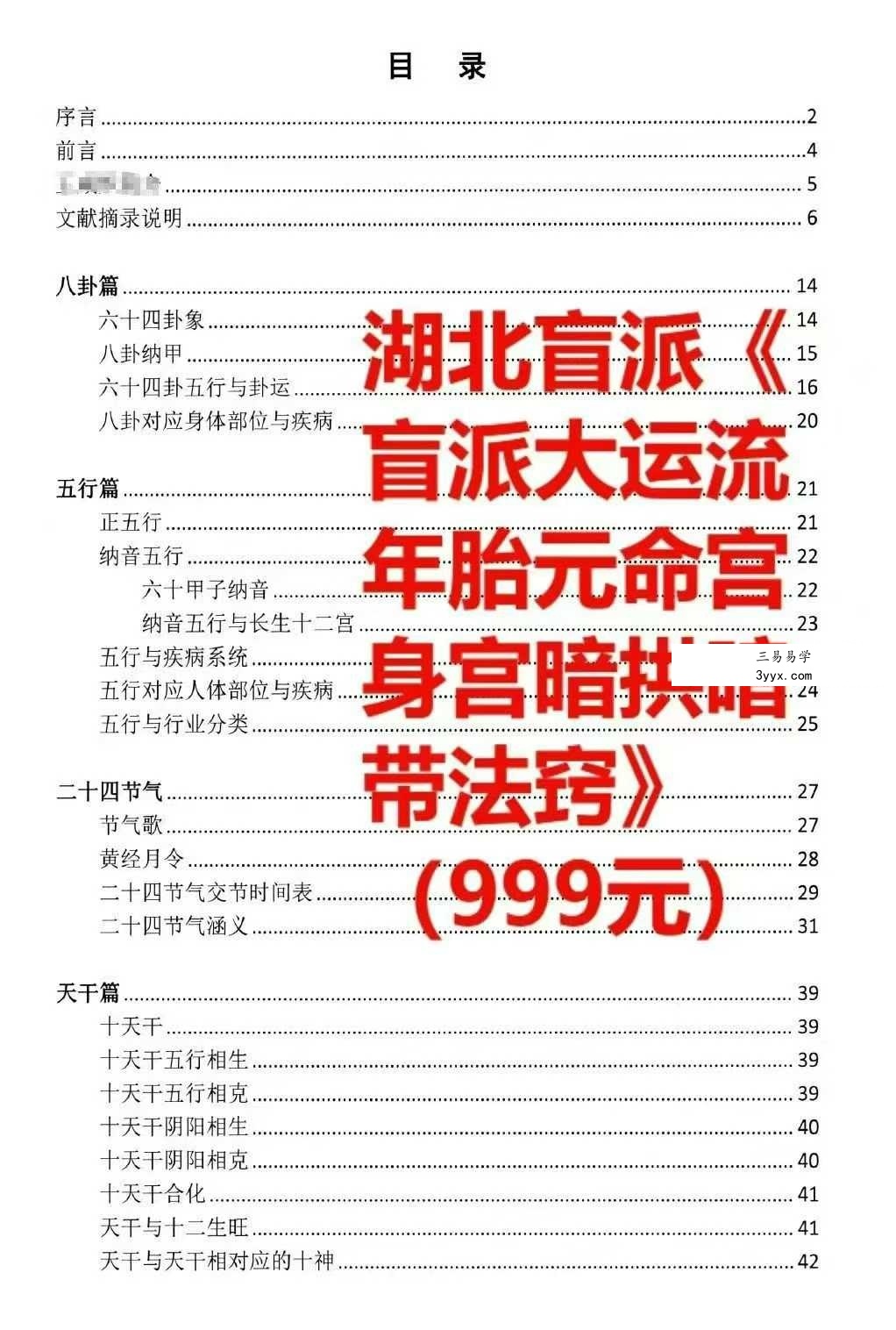 湖北盲派《盲派大运流年胎元命宫身宫暗拱暗带法窍》635页 资料图片