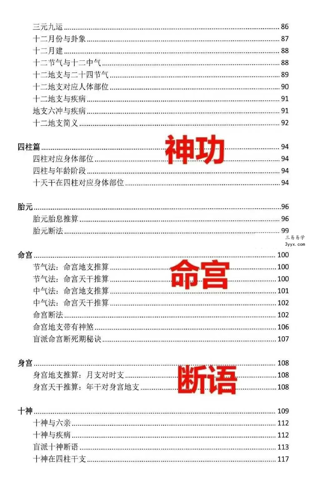 湖北盲派《盲派大运流年胎元命宫身宫暗拱暗带法窍》635页 资料图片