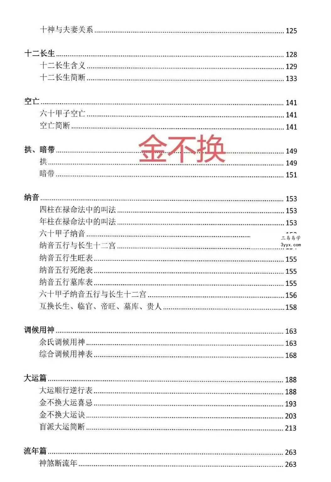 湖北盲派《盲派大运流年胎元命宫身宫暗拱暗带法窍》635页 资料图片