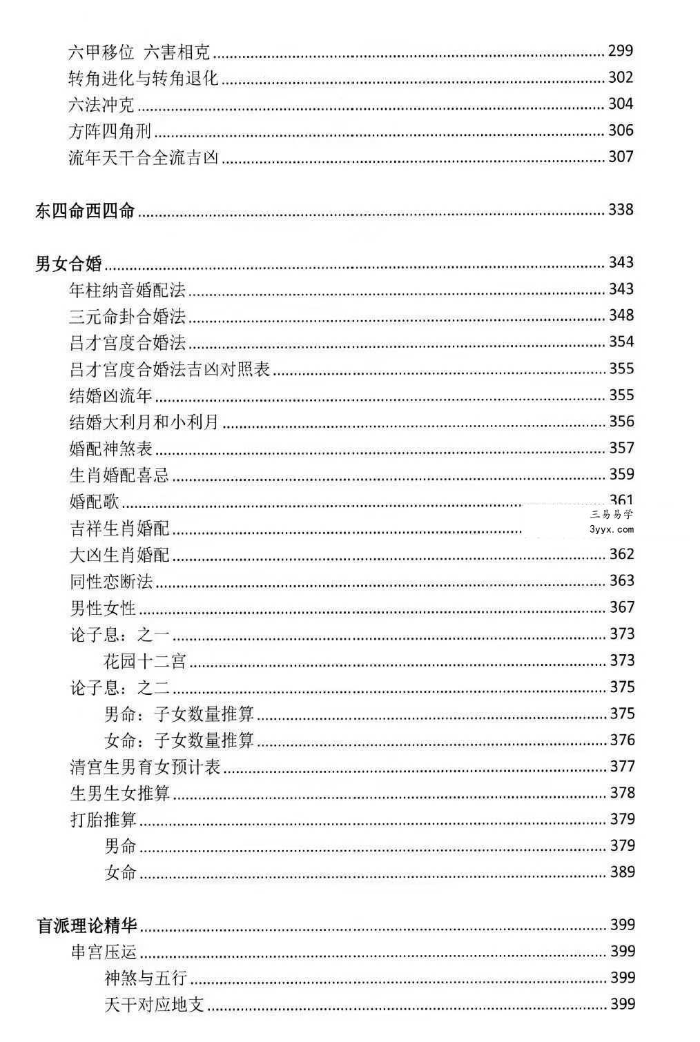 湖北盲派《盲派大运流年胎元命宫身宫暗拱暗带法窍》635页 资料图片