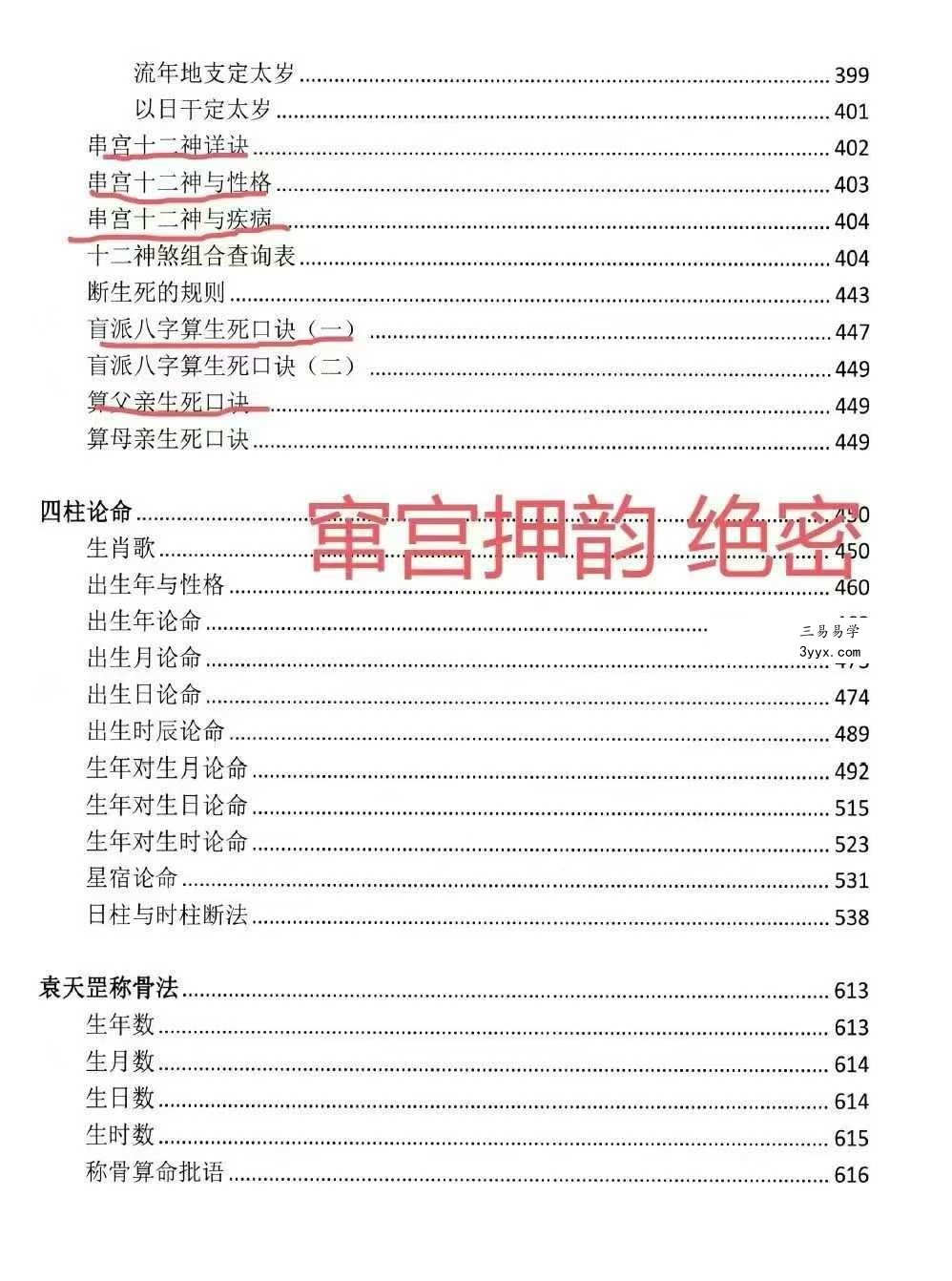 湖北盲派《盲派大运流年胎元命宫身宫暗拱暗带法窍》635页 资料图片