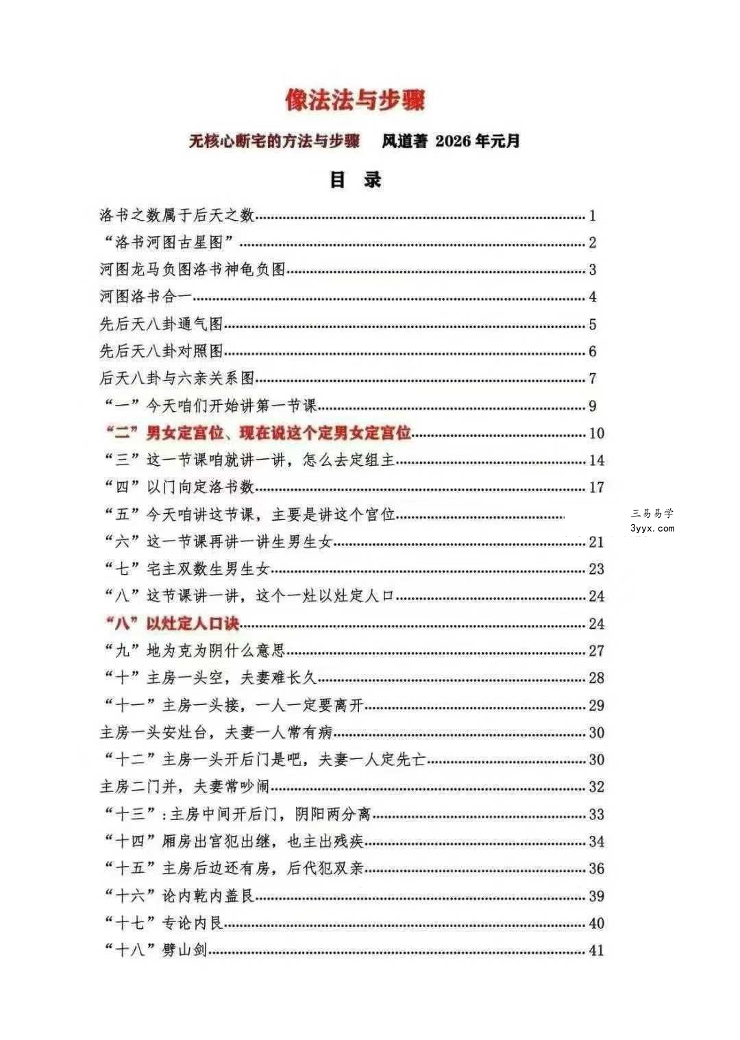 无风道《像法一宅断》核心断宅的方法与步骤 171页 资料图片