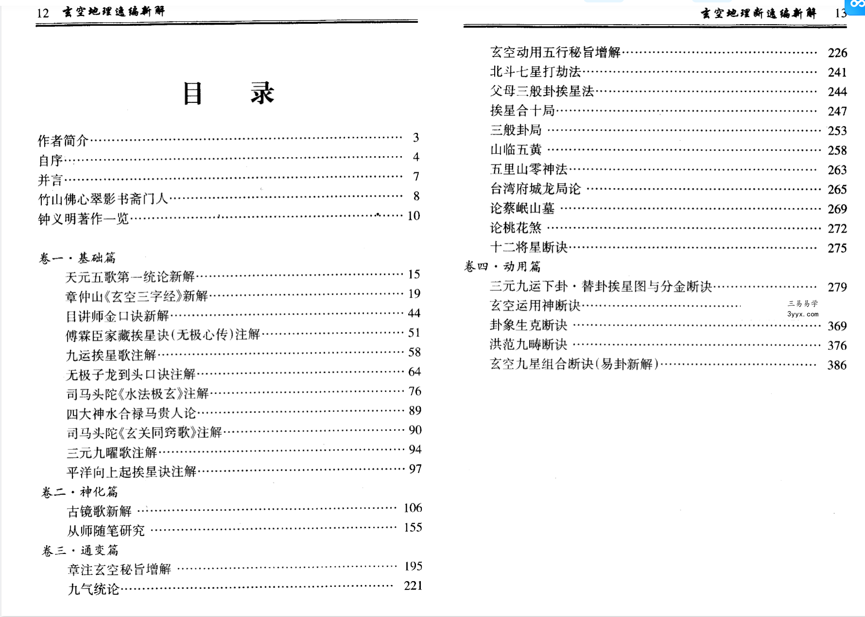 钟义明《玄空地理逸篇新解》(上下) 资料图片