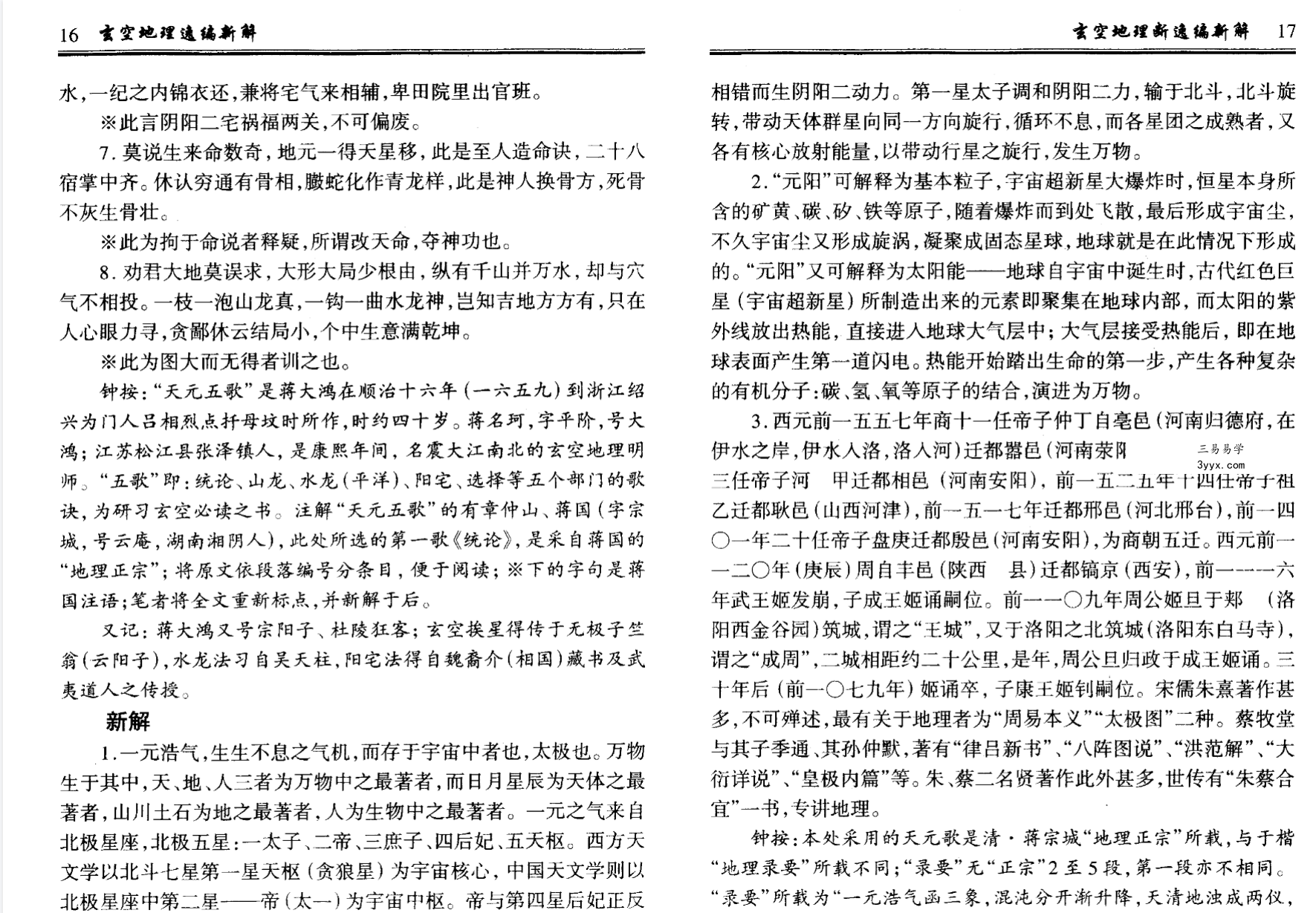 钟义明《玄空地理逸篇新解》(上下) 资料图片