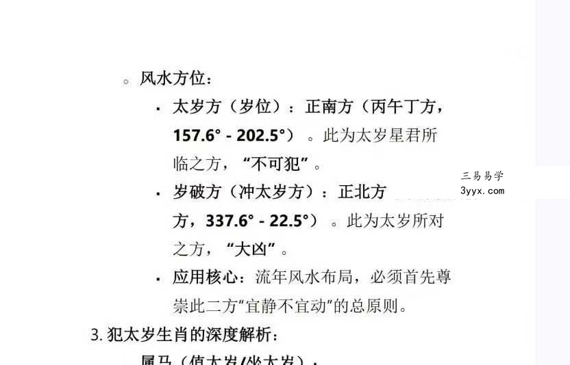 2026年丙午年《马年化太岁指南》23页 资料图片
