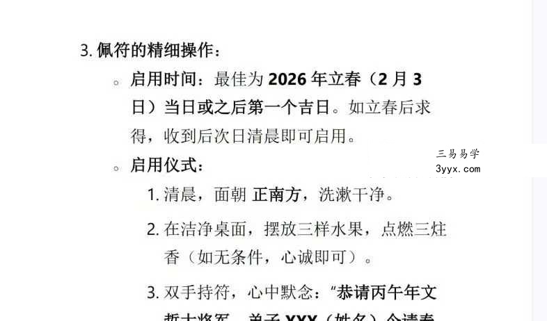 2026年丙午年《马年化太岁指南》23页 资料图片