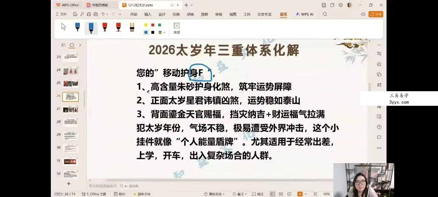 邵滢楹 2026年化太岁-年运分析1集视频 资料图片