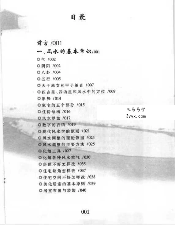 《风水的常识与应用》193页 现代办公家居好运风水参考手册 杜大宁 人物背景示意 - 杜大宁,中国著名风水学家、易学文化传播者,长期致力于传统风水学与现代居住环境的融合研究。早年师从多位民间风水名师,系统研习玄空飞星、八宅派、形峦派等经典流派,后结合建筑学、环境心理学及现代室内设计理论