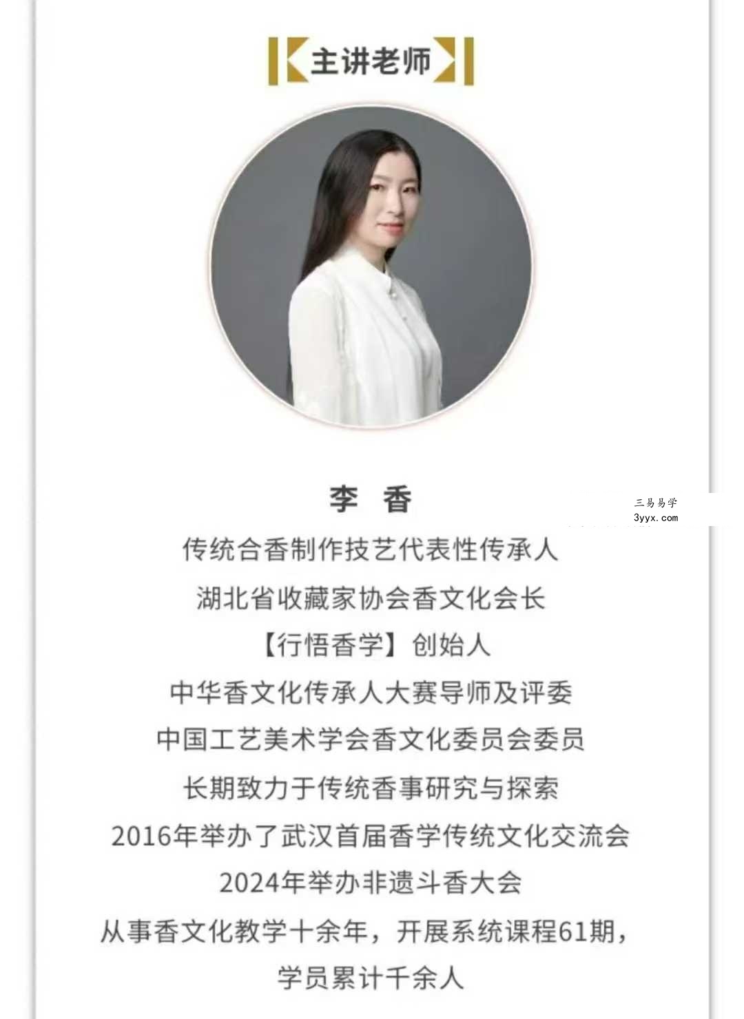 李香 非遗合香入门课13集 资料图片