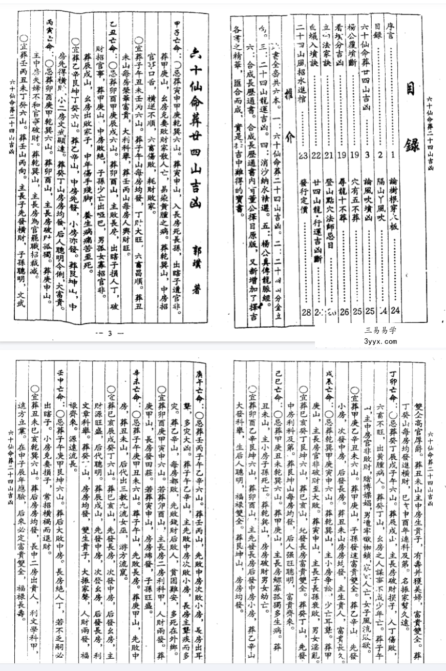 杨救贫《六十仙命葬二十四山吉山》28页 资料图片