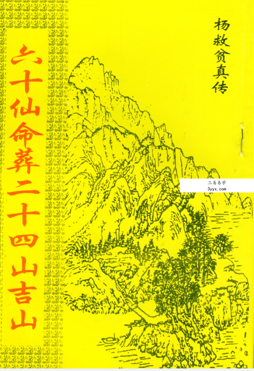 杨救贫《六十仙命葬二十四山吉山》28页 资料图片