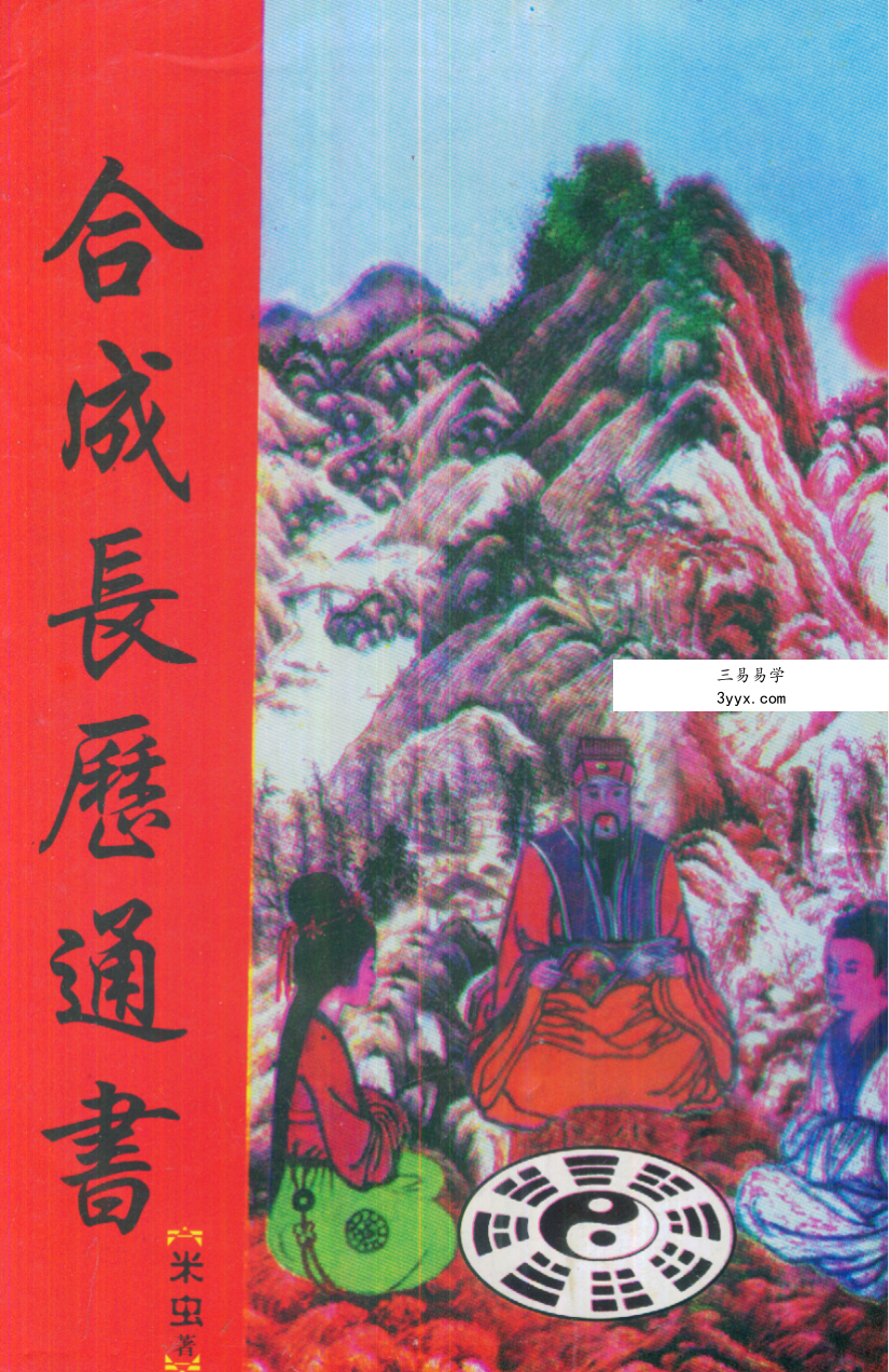 米虫《合成长历通书》80页 资料图片