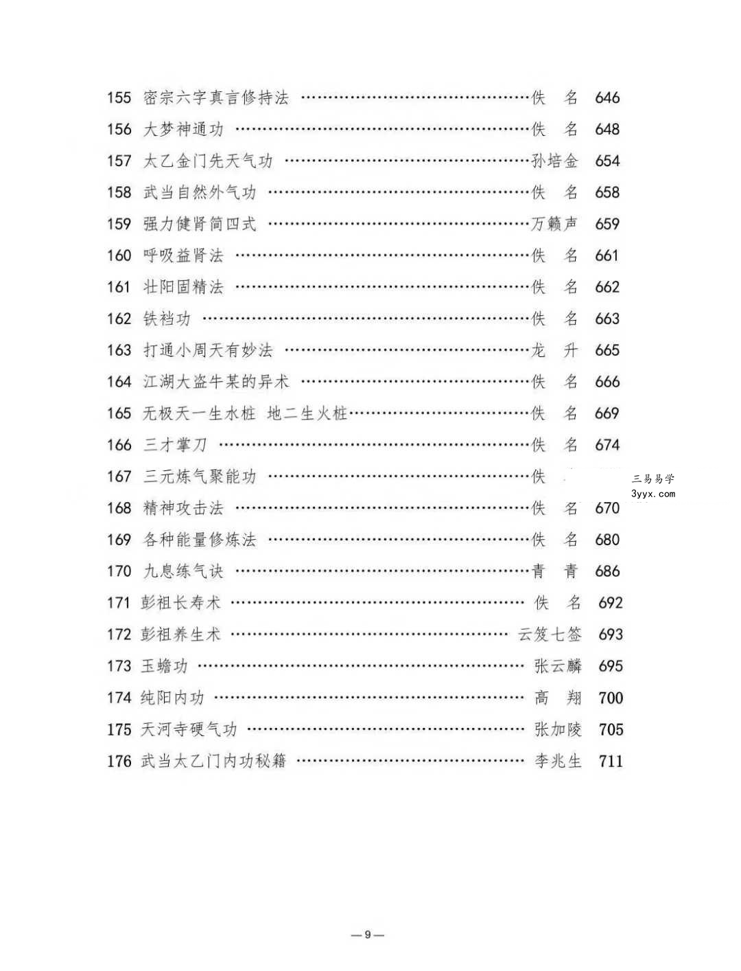 武者汇编《藏经阁功法集锦》738页 资料图片