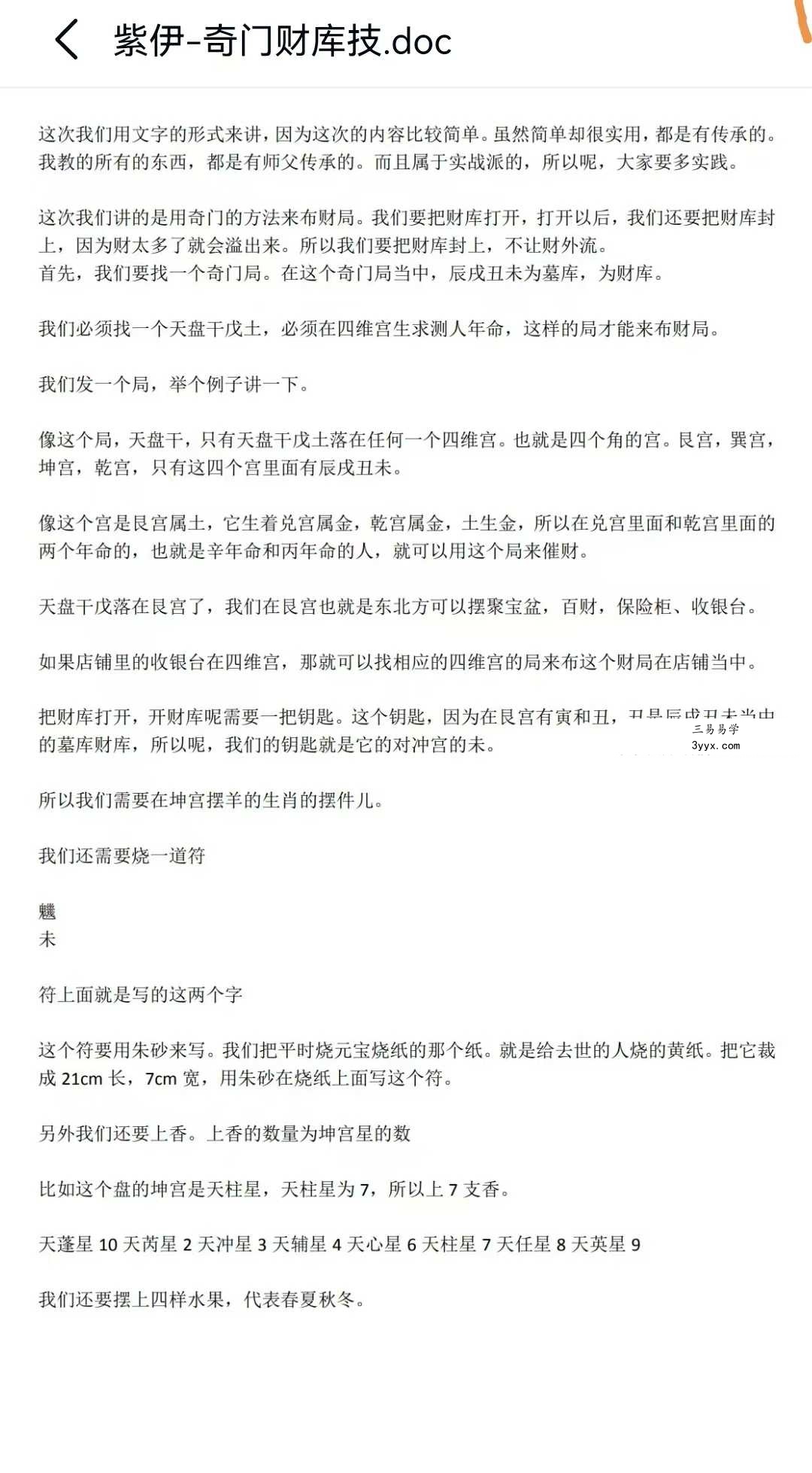 紫伊山人 奇门财库技 音频+文档 资料图片