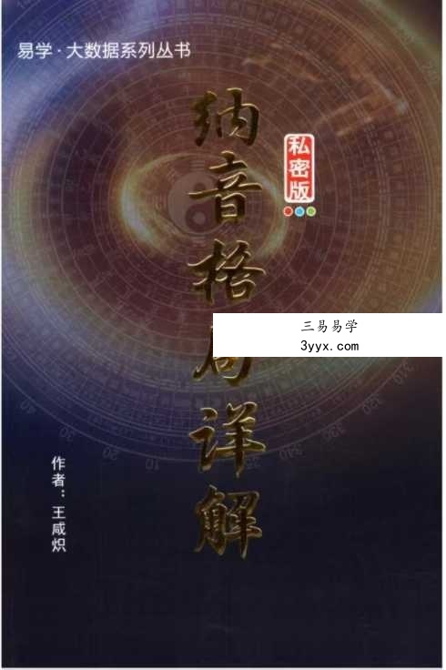 王咸炽《纳音格局详解》+《演禽三世相法》 资料图片